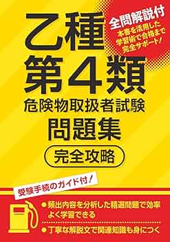 【中古】 乙種第四類危険物取扱者試験傾向と対策 乙種4類 危険物取扱者試験 合格テキスト 令和4年版 | 公論出版
